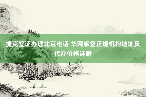 捷克签证办理北京电话 华网旅签正规机构地址及代办价格详解